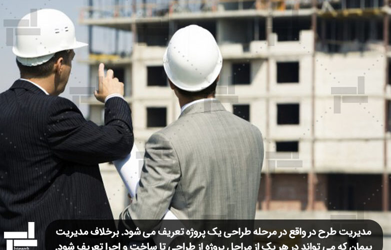 ابنیه و ساختمان - مدیریت طرح (Construction Management)