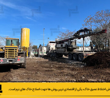 - بهسازی خاک - DSM یا اختلاط عمیق خاک