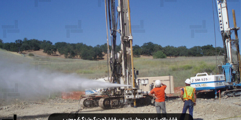 تزریق پر فشار یا جت گروتینگ چیست؟ (Jet Grouting)